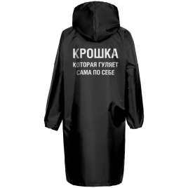 Дождевик «Крошка», черный, размер S