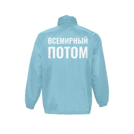 Ветровка «Всемирный потом», бирюзовая, размер S