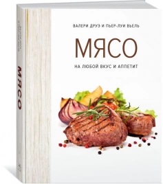 Книга «Мясо. На любой вкус и аппетит»