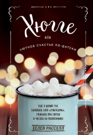 Книга «Хюгге. Уютное счастье по-датски»