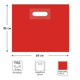Пакет ПВД 60*50+4 см., 70 мкм, красный