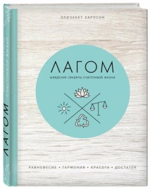 Книга «Лагом. Шведские секреты счастливой жизни»