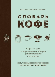 Книга «Словарь кофе»