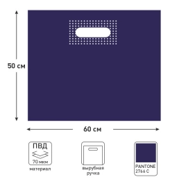 Пакет ПВД 60*50+4 см., 70 мкм, тёмно-синий