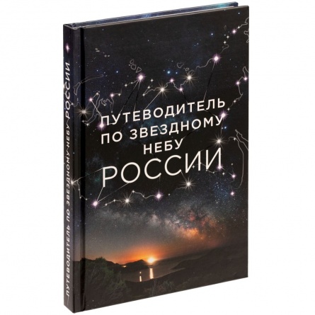 Книга «Путеводитель по звездному небу России» фото 1