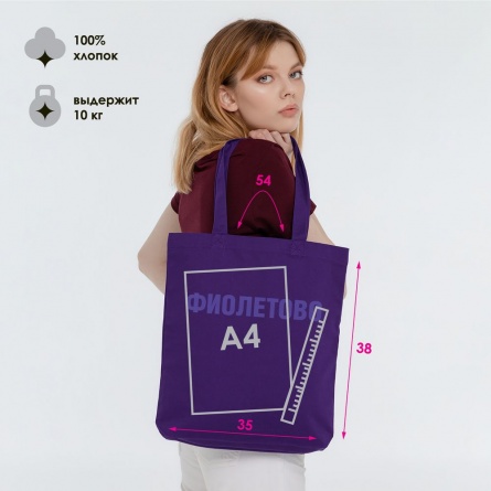 Холщовая сумка «Фиолетово», фиолетовая фото 3