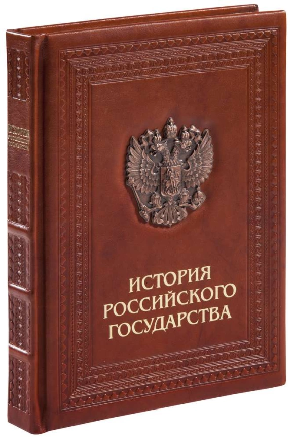 Книга «История Российского государства» фото 1