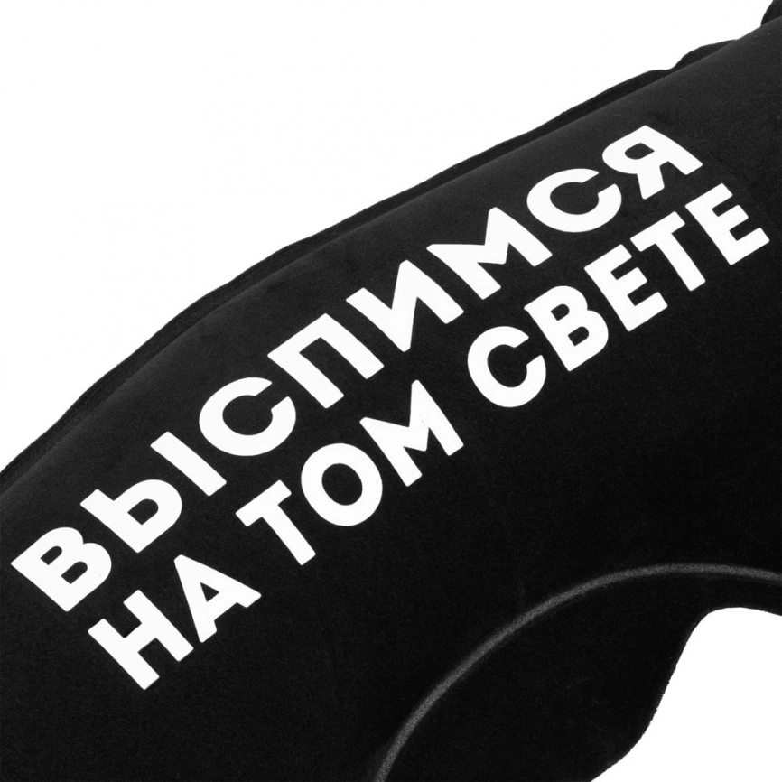 Надувная подушка под шею в чехле «Выспимся на том свете», черная фото 2