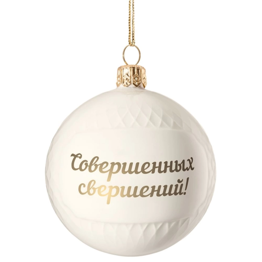 Елочный шар «Всем Новый год», с надписью «Совершенных свершений!» фото 1