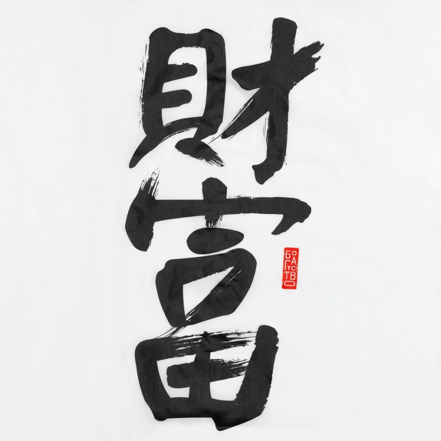 Ветровка «Вечные ценности. Богатство», белая, размер L фото 9