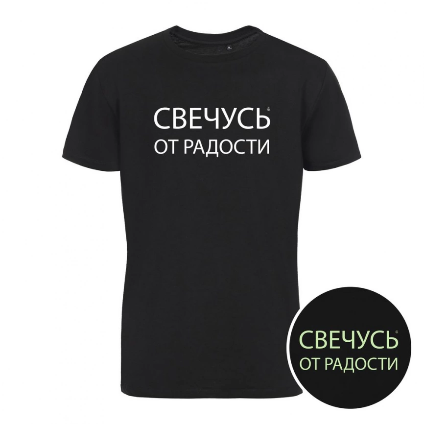 Футболка «Свечусь от радости» со светящимся принтом, черная, размер L фото 2
