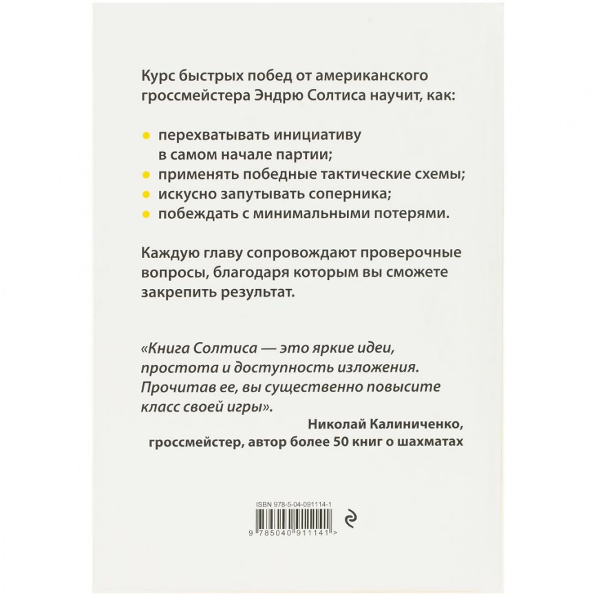 Книга «365 способов быстро выигрывать в шахматы» фото 3