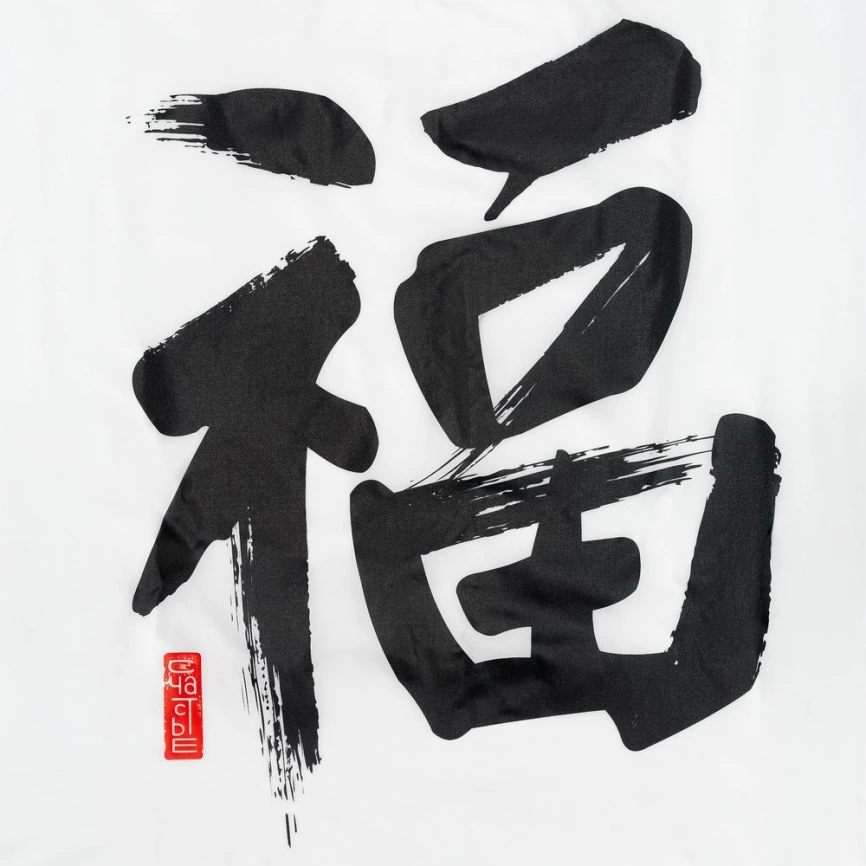 Ветровка «Вечные ценности. Счастье», белая, размер XL фото 7