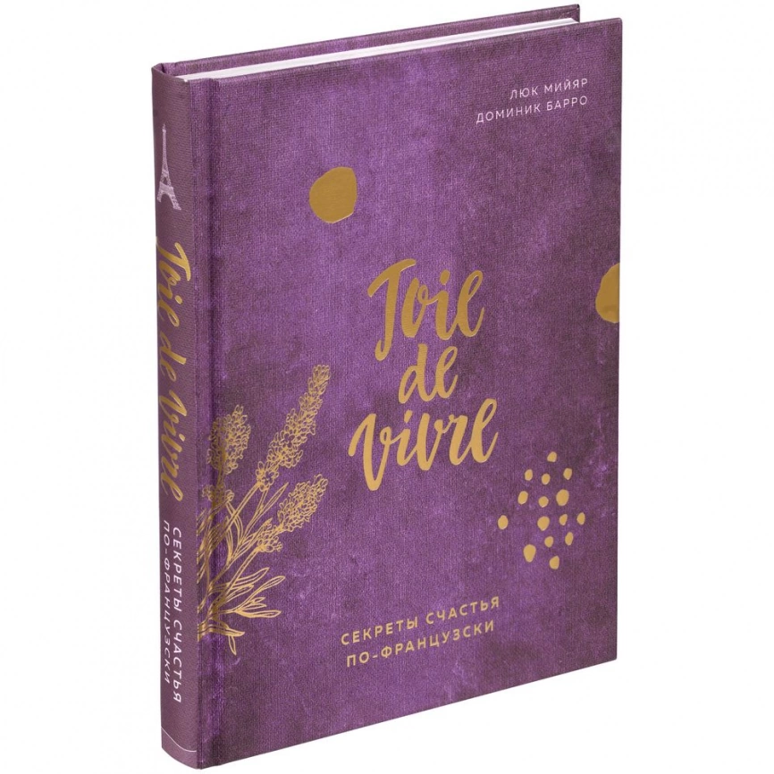 Книга «Joie de vivre. Секреты счастья по-французски» фото 1