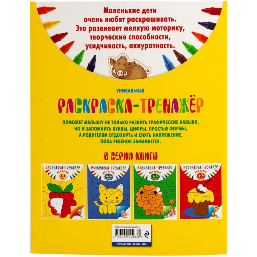Раскраска-тренажер для детей 3-4 лет фото 3