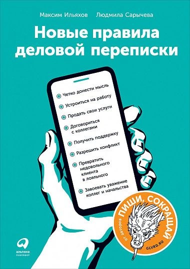 Книга «Новые правила деловой переписки» фото 1
