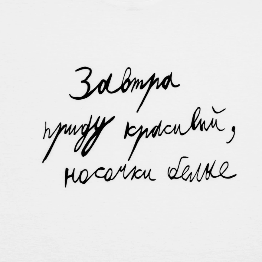 Футболка мужская приталенная «Завтра приду красивый», белая, размер XXL фото 3