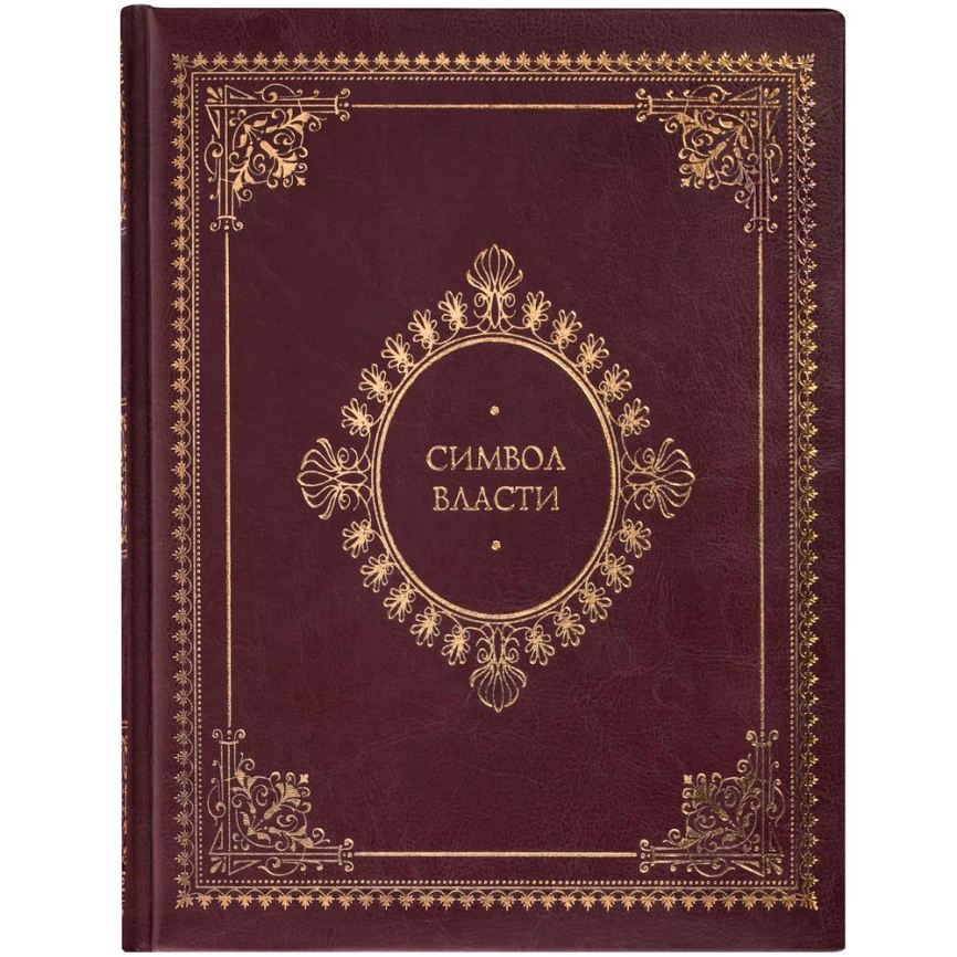Книга «Символ власти» фото 2