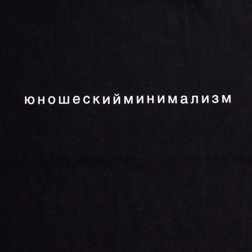 Холщовая сумка «Юношеский минимализм», черная фото 2