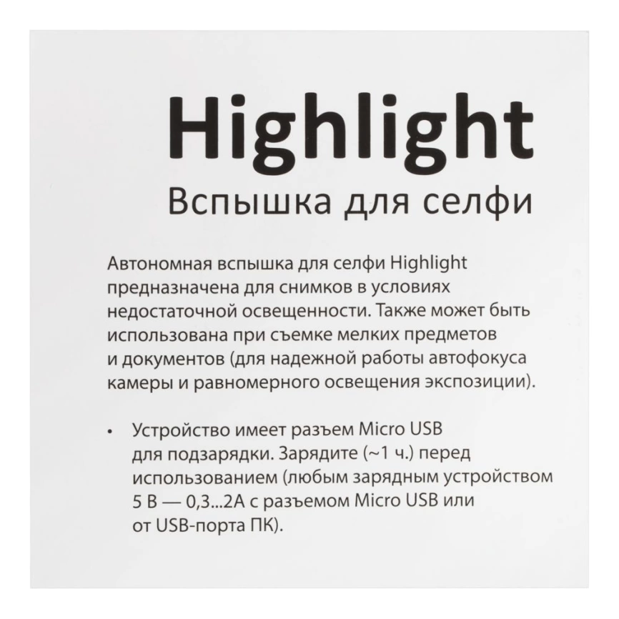Вспышка для селфи Highlight, черная фото 9
