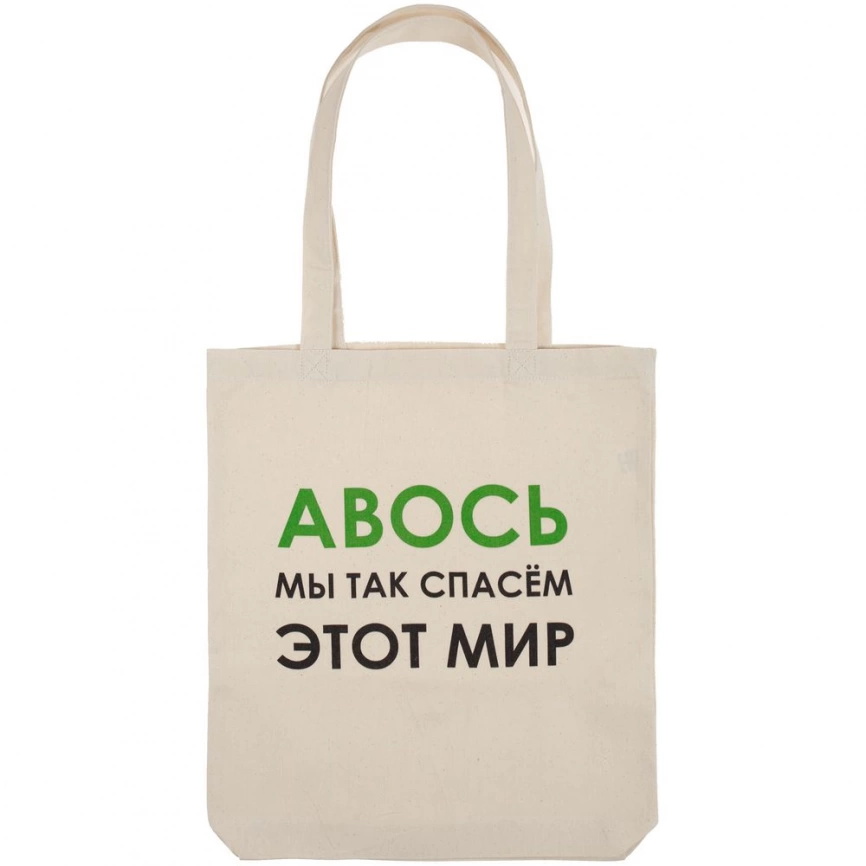 Холщовая сумка «Авось мы спасем этот мир» фото 2