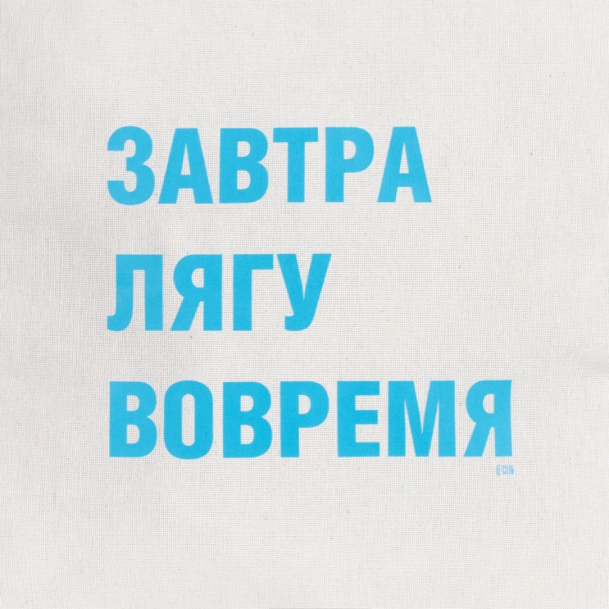 Подушка «Завтра лягу вовремя», неокрашенная фото 3