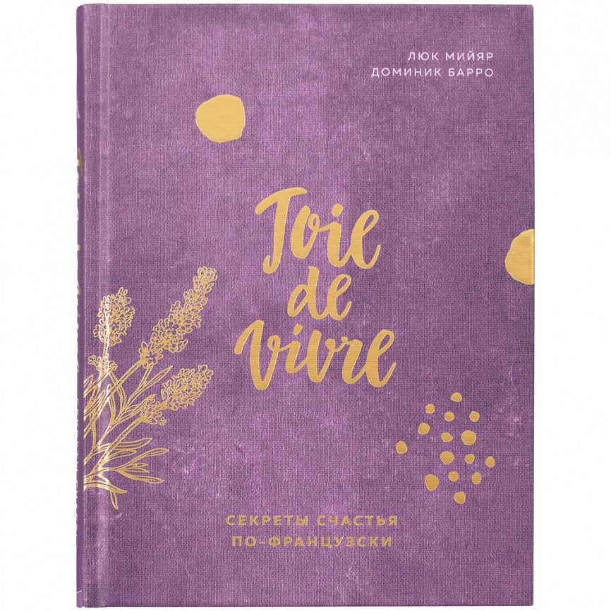 Книга «Joie de vivre. Секреты счастья по-французски» фото 2