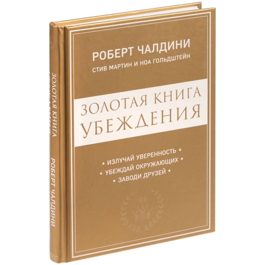 Книга «Золотая книга убеждения» фото 1