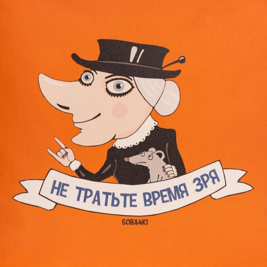 Холщовая сумка «Не тратьте время зря», оранжевая фото 3
