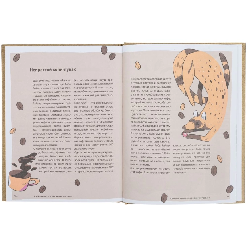 Книга «Магия кофе. Полная энциклопедия» фото 6