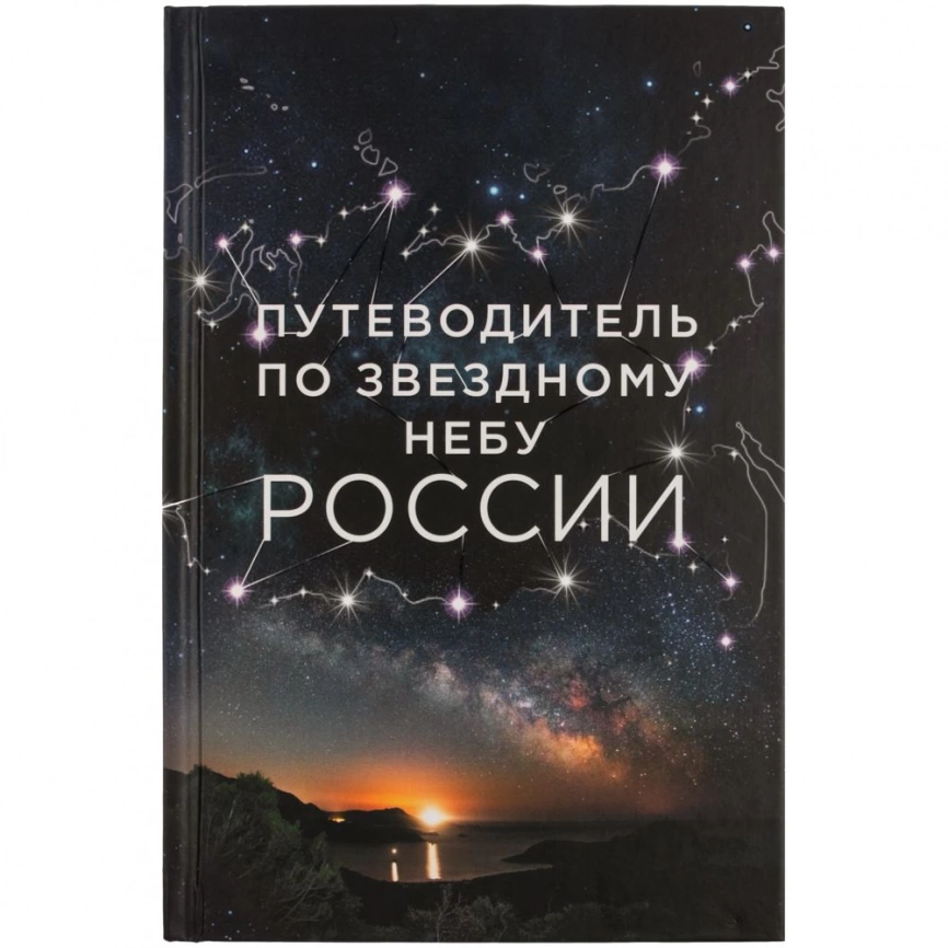 Книга «Путеводитель по звездному небу России» фото 2