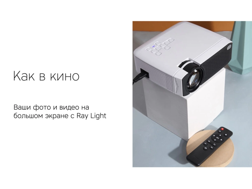 Мультимедийный проектор Rombica Ray Light фото 6
