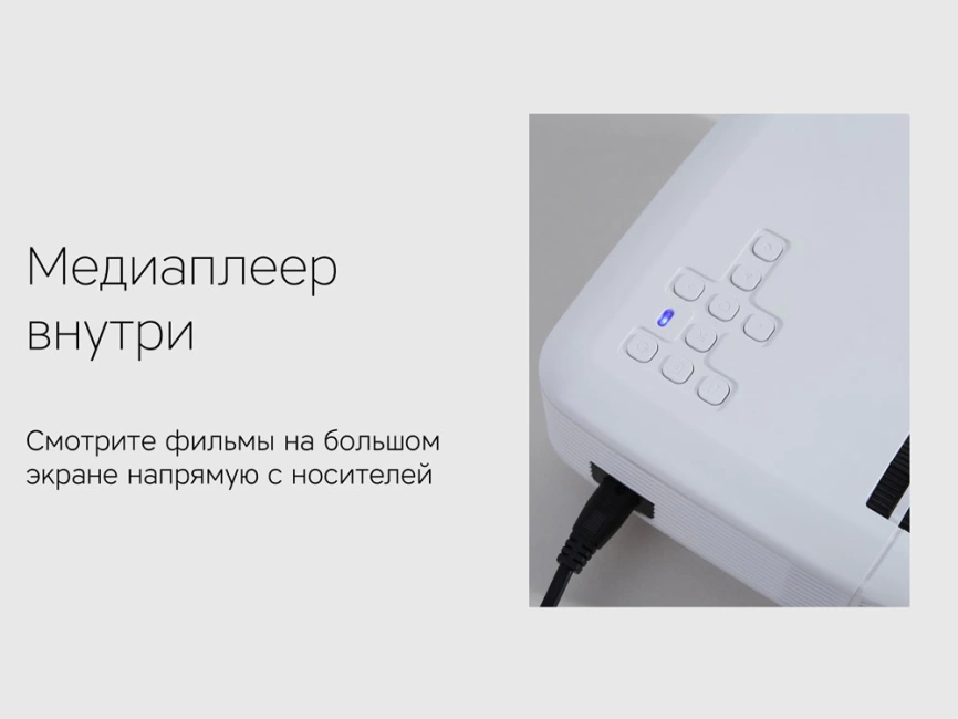 Мультимедийный проектор Rombica Ray Light фото 7