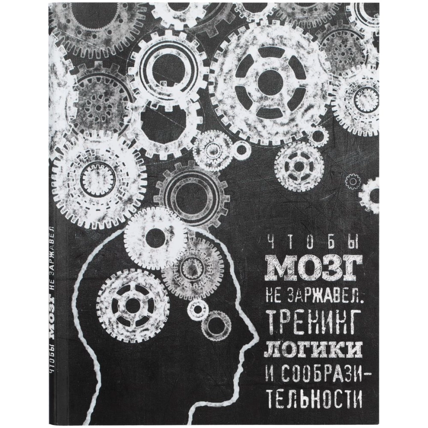 Книга «Чтобы мозг не заржавел. Тренинг логики и сообразительности» фото 2
