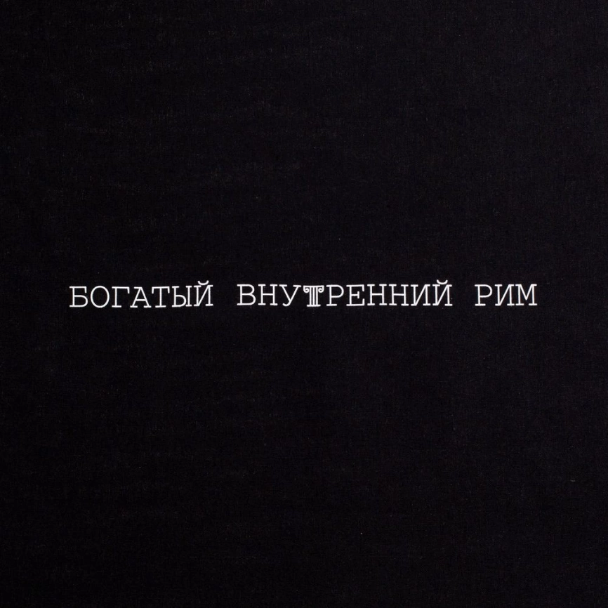 Холщовая сумка «Внутренний Рим», черная фото 4