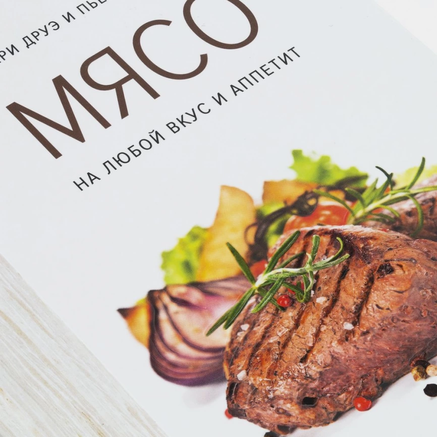 Книга «Мясо. На любой вкус и аппетит» фото 8