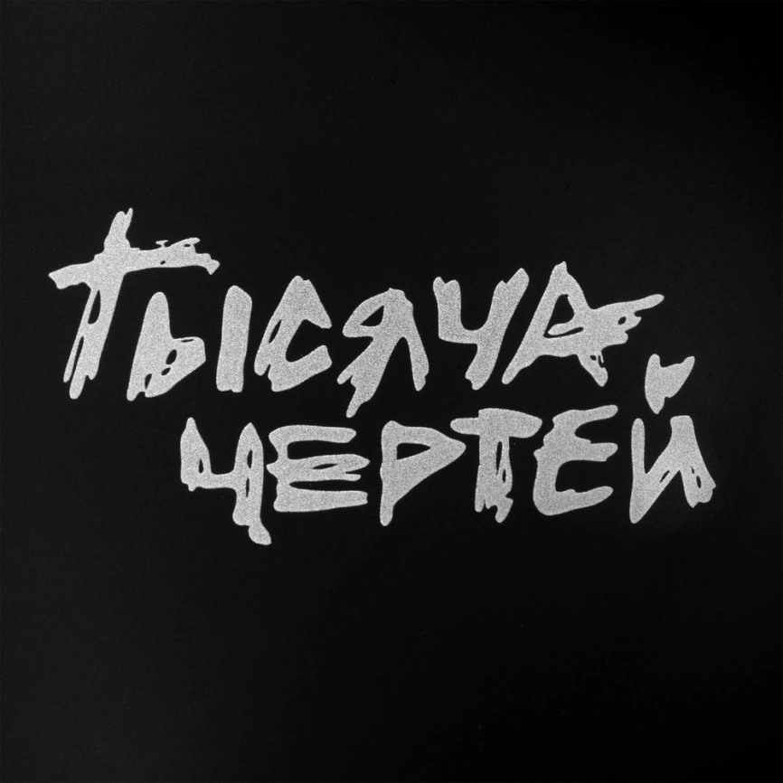 Чашка «Тысяча чертей», черная фото 4