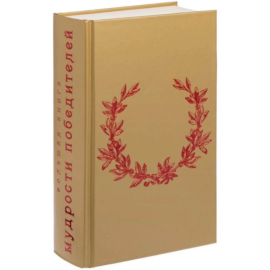 Книга «Большая книга мудрости победителей» фото 3