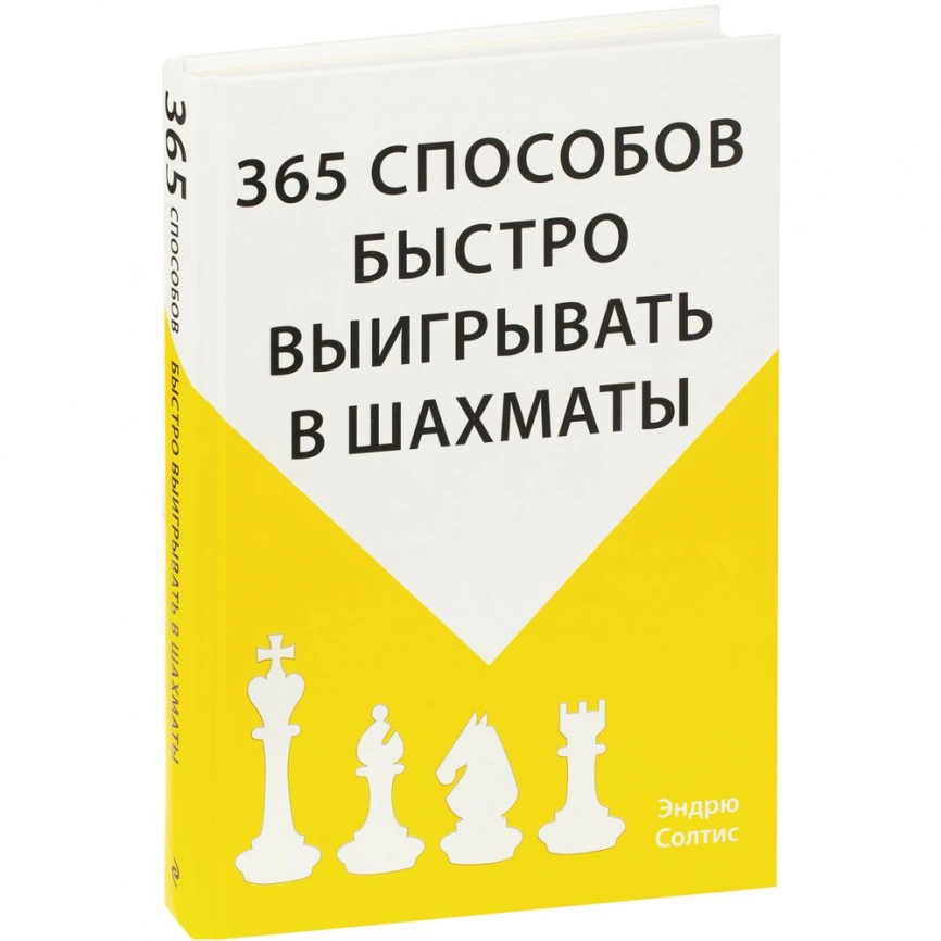 Книга «365 способов быстро выигрывать в шахматы» фото 1