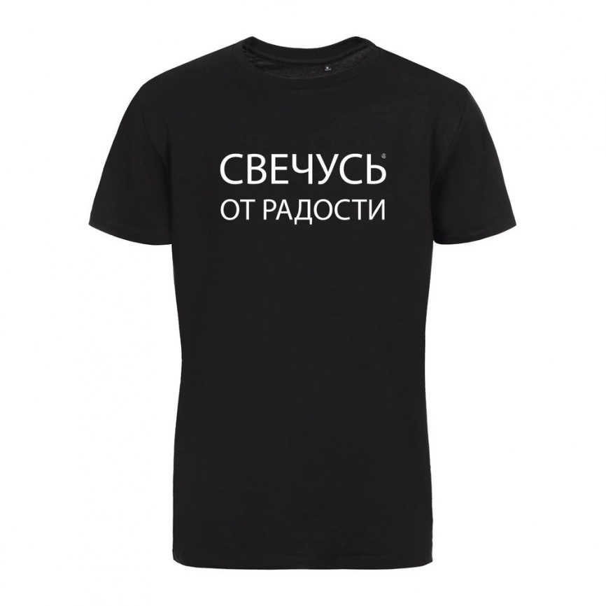 Футболка «Свечусь от радости» со светящимся принтом, черная, размер L фото 1