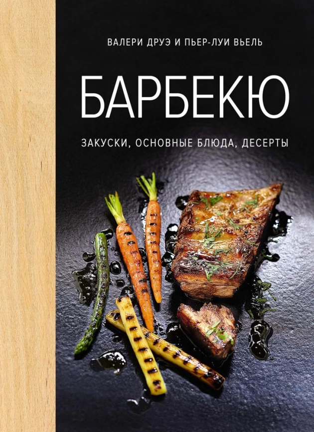 Книга «Барбекю. Закуски, основные блюда, десерты» фото 1