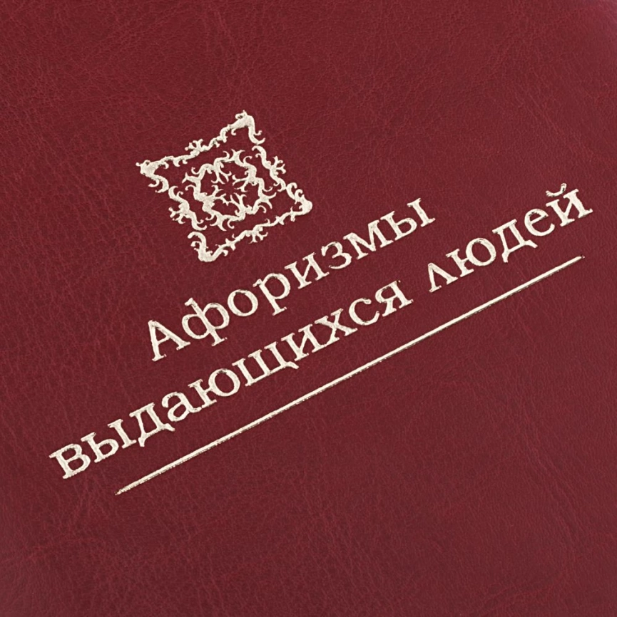 Комплект книг «Афоризмы выдающихся людей» фото 3
