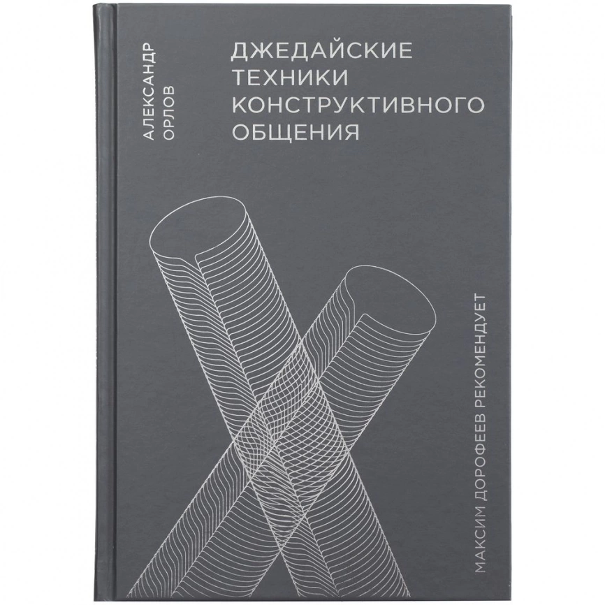 Книга «Джедайские техники конструктивного общения» фото 3