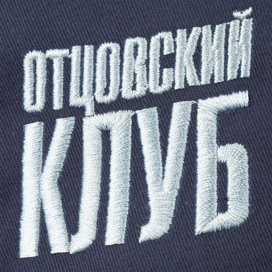 Бейсболка «Отцовский клуб», темно-синяя с белым кантом фото 4