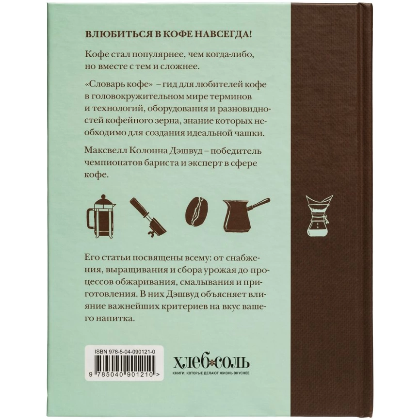 Книга «Словарь кофе» фото 5