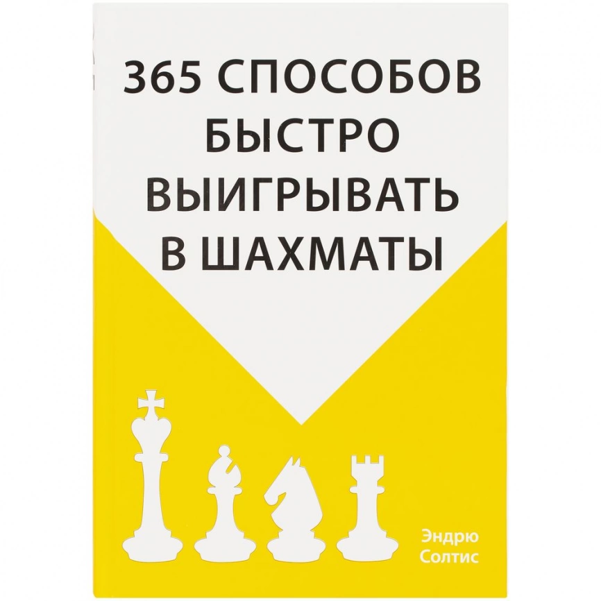 Книга «365 способов быстро выигрывать в шахматы» фото 2