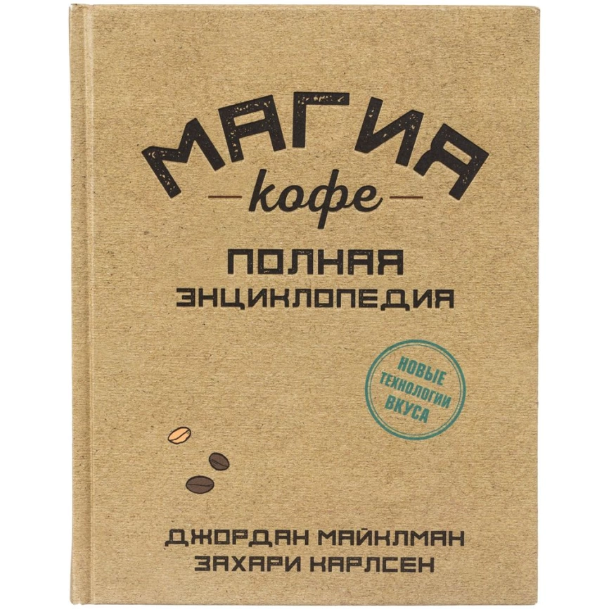Книга «Магия кофе. Полная энциклопедия» фото 2