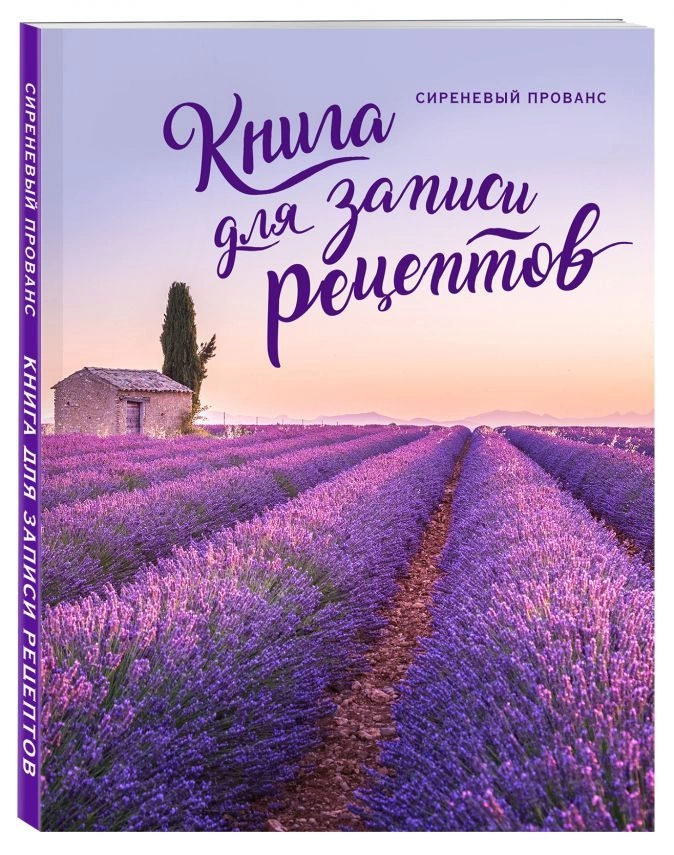 Книга для записи рецептов «Сиреневый Прованс» фото 1