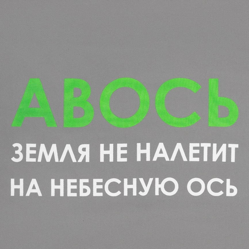 Холщовая сумка «Авось небесная ось», серая фото 4