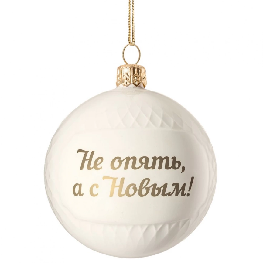 Елочный шар «Всем Новый год», с надписью «Не опять, а с Новым!» фото 1
